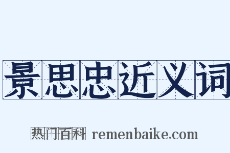 景思忠近义词是什么意思的图片